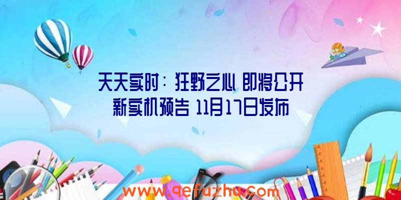 天天实时：《狂野之心》即将公开新实机预告